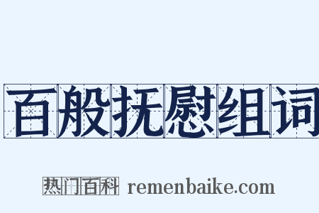 百般抚慰组词是什么意思的图片